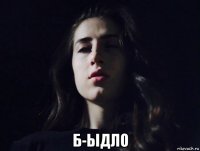  б-ыдло