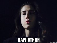  наркотики