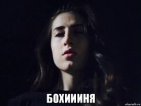  бохиииня
