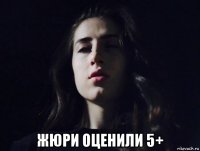  жюри оценили 5+
