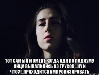  тот самый момент когда идя по подиуму яйца вывалились из трусов...ну и что?!..приходится импровизировать