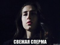  свежая сперма