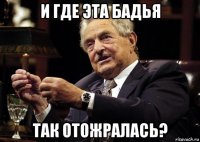 и где эта бадья так отожралась?