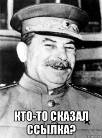  кто-то сказал ссылка?