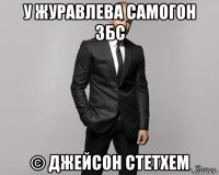 у журавлева самогон збс © джейсон стетхем