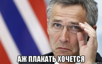  аж плакать хочется