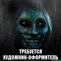  требуется художник-оформитель