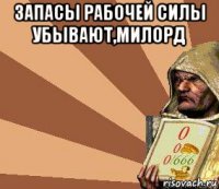 запасы рабочей силы убывают,милорд 