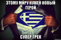 этому миру нужен новый герой супер грек