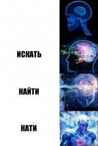  Искать найти нати