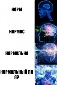 Норм Нормас Нормально Нормальный ли я?