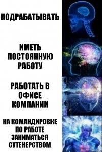 Подрабатывать Иметь постоянную работу Работать в офисе компании На командировке по работе заниматься сутенерством