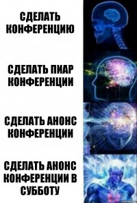 Сделать конференцию Сделать пиар конференции Сделать анонс конференции Сделать анонс конференции в субботу