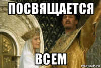 посвящается всем