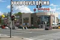 как я охуел время 