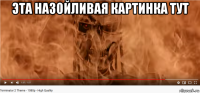 эта назойливая картинка тут 
