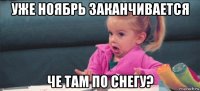 уже ноябрь заканчивается че там по снегу?