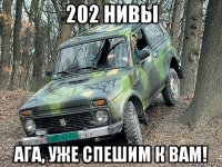 202 нивы ага, уже спешим к вам!