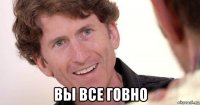  вы все говно