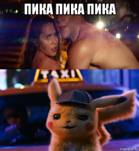 пика пика пика 
