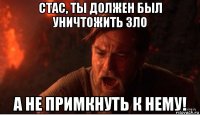 стас, ты должен был уничтожить зло а не примкнуть к нему!