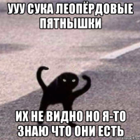 ууу сука леопёрдовые пятнышки их не видно но я-то знаю что они есть
