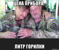 цена прибора - литр горилки