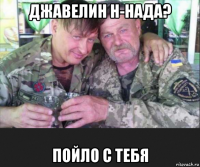 джавелин н-нада? пойло с тебя