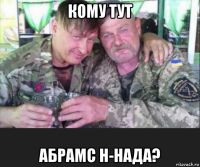 кому тут абрамс н-нада?