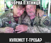 чорна п'ятниця кулемет т-треба?