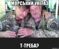 морський унiтаз т-треба?