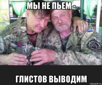 мы не пьем - глистов выводим