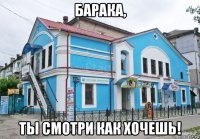 барака, ты смотри как хочешь!