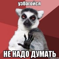  не надо думать