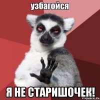  я не старишочек!