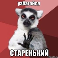  старенький