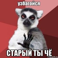  старый ты чё