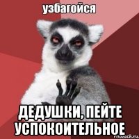  дедушки, пейте успокоительное