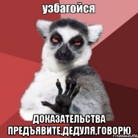  доказательства предъявите,дедуля,говорю