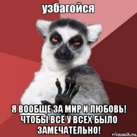  я вообще за мир и любовь! чтобы всё у всех было замечательно!