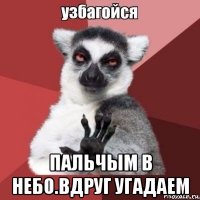  пальчым в небо.вдруг угадаем