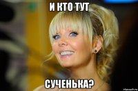 и кто тут сученька?