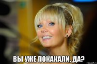  вы уже покакали, да?