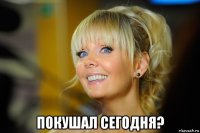  покушал сегодня?