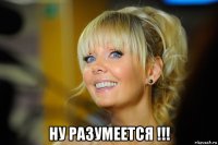  ну разумеется !!!