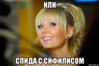 или спида с сифилисом