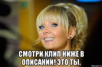  смотри клип ниже в описании! это ты.