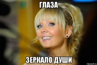 глаза зеркало души