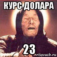 курс долара 23