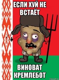 если хуй не встаёт виноват кремлебот